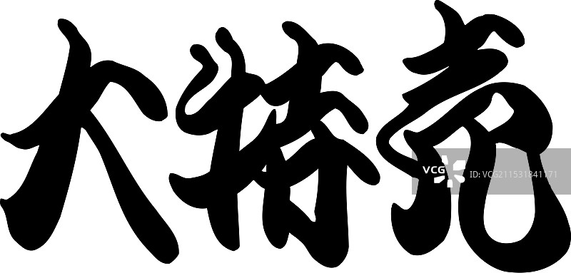 大特卖图片素材