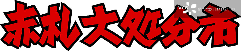 红色标志的大型废物处理市场图片素材