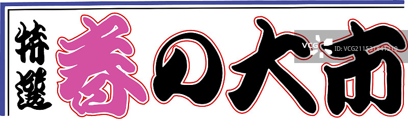 特别挑选的春季大市场图片素材