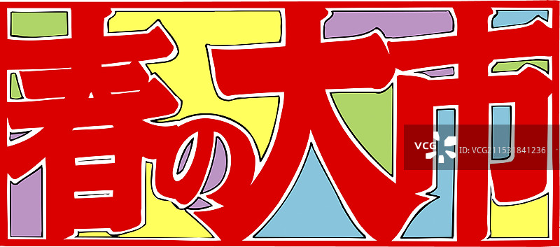 美好的春季市场图片素材