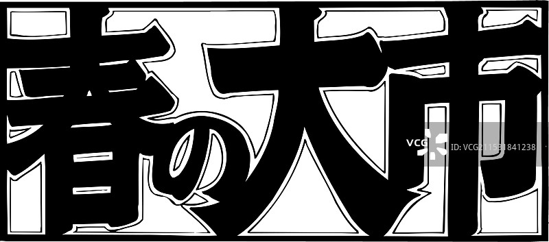 美好的春季市场图片素材