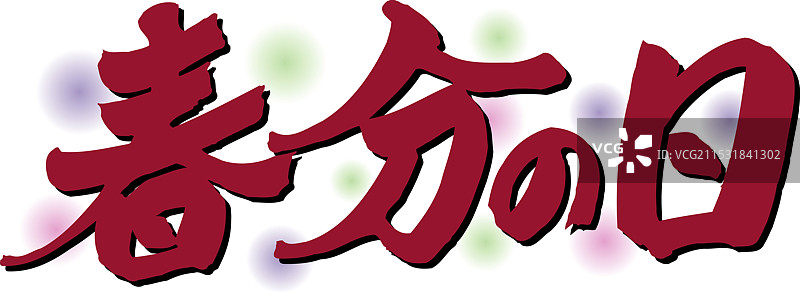 春分日图片素材