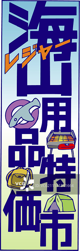 海洋和山地产品特价市场图片素材