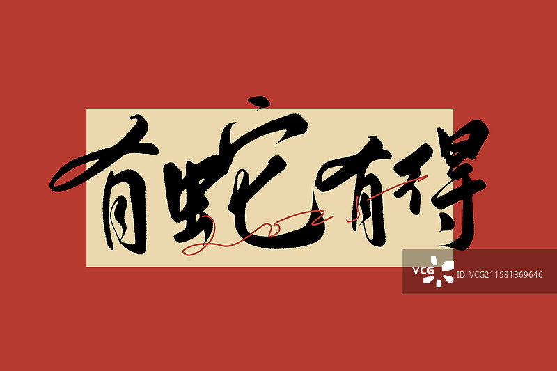 有蛇有得手写字体图片素材