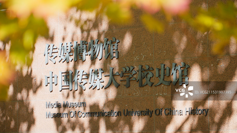 传媒博物馆 中国传媒大学校史馆图片素材