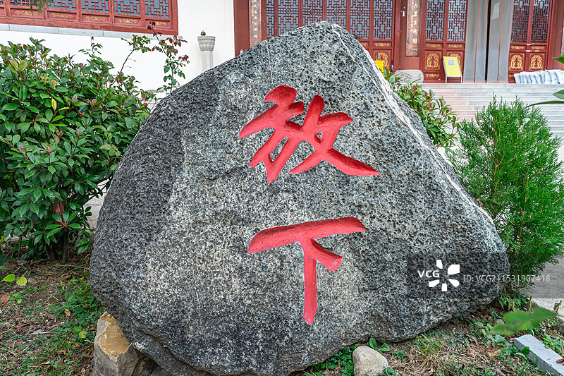 中国国内著名景点拍摄主题，山东泰安泰山著名景点白马禅寺，写有放下释然的石刻，户外白昼无人图像摄影图片素材