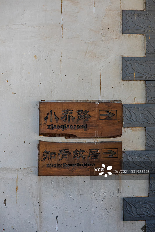 南京西岗社区陶高村-知青旧居图片素材