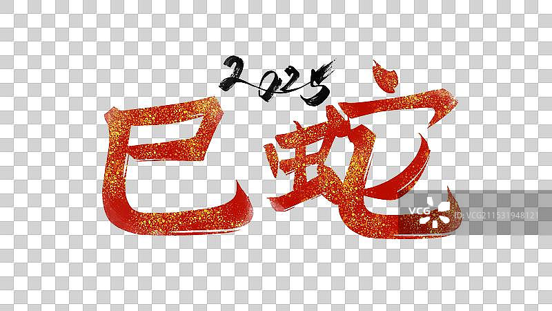 巳蛇，2025年红色卡通国潮艺术字图片素材