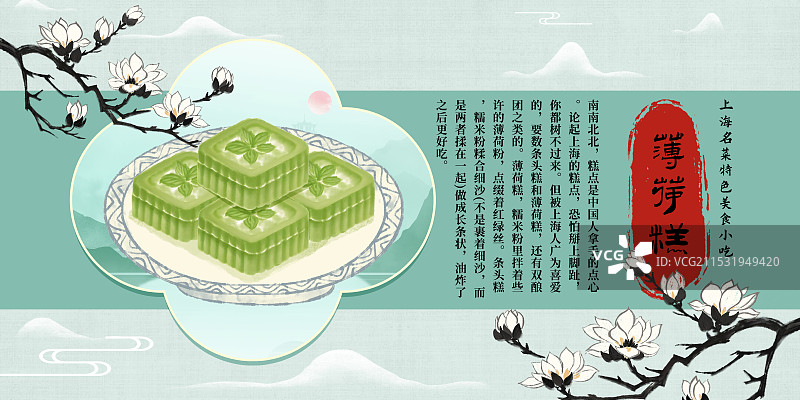 中国风国风水墨风上海特色小吃薄荷糕插画健康特色美食年俗美味二十四节气插画图片素材