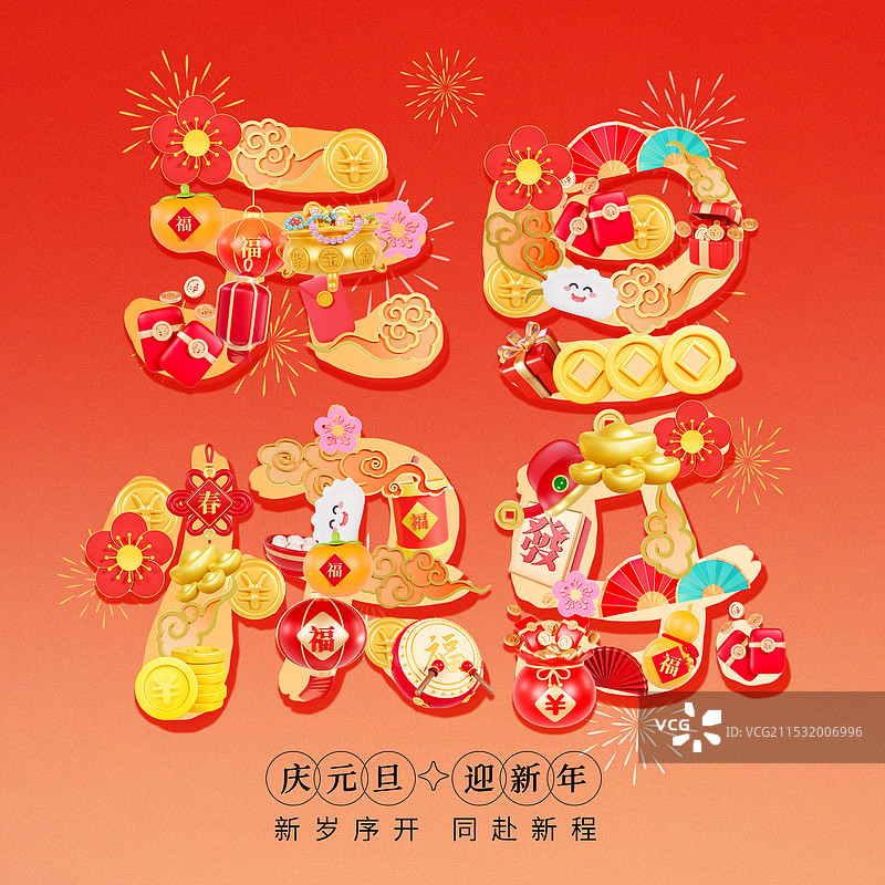 元旦快乐艺术字标题字元素元旦插画元旦海报图片素材