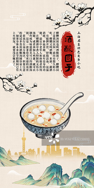 中国风国风水墨风上海特色小吃酒酿圆子插画健康特色美食年俗美味二十四节气插画图片素材