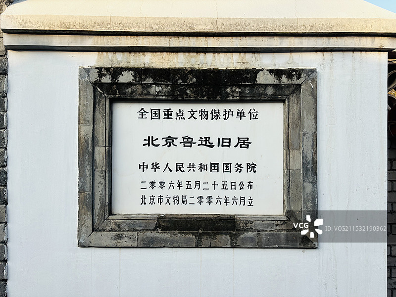 北京鲁迅故居图片素材