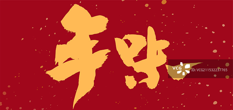 2025中国风蛇年春节春联祝福吉祥语书法图片素材