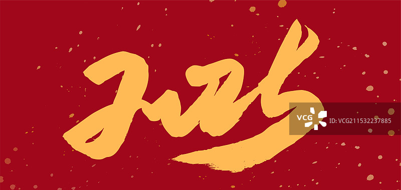 2025中国风蛇年春节春联祝福吉祥语书法图片素材