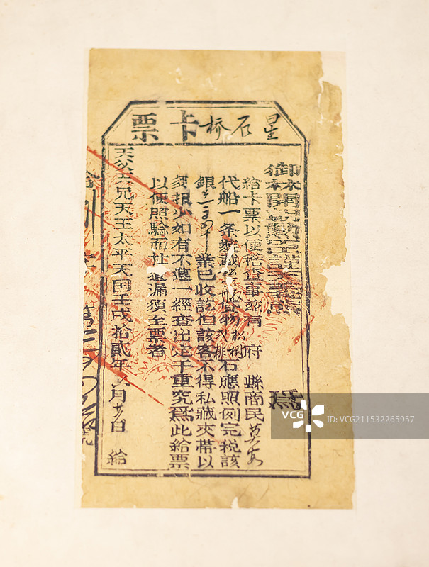 太平天国星石桥卡票 1862年 浙江省博物馆之江馆图片素材