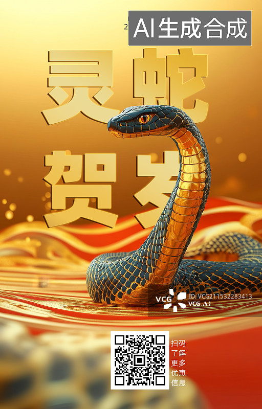 【AI数字艺术】蛇年2025年金蛇红色背景国风海报，十二生肖贺岁图片素材