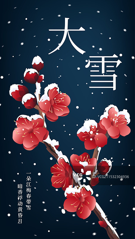 大雪小雪梅花二十四节海报图片素材