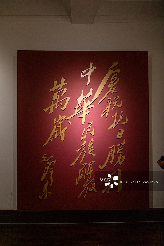 山西烽火抗战博物馆毛泽东题词庆祝抗战胜利中华民族解放万岁图片素材