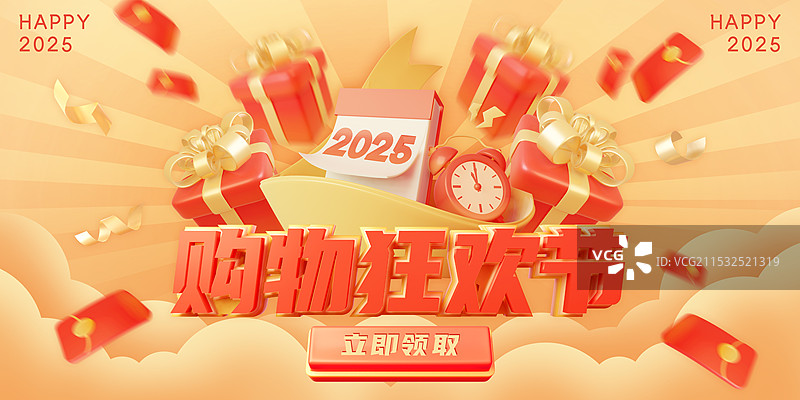 2025购物狂欢节促销活动庆典海报模板图片素材