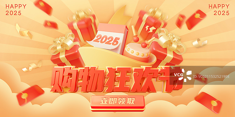 2025购物狂欢节促销活动庆典海报模板图片素材