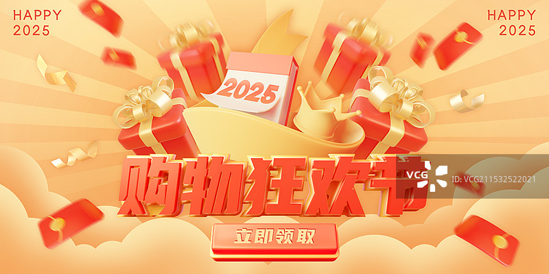 2025购物狂欢节促销活动庆典海报模板图片素材