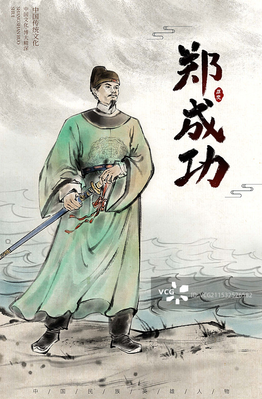 中国传统英雄人物郑成功—国画古风水墨写意工笔国风海报设计模板图片素材