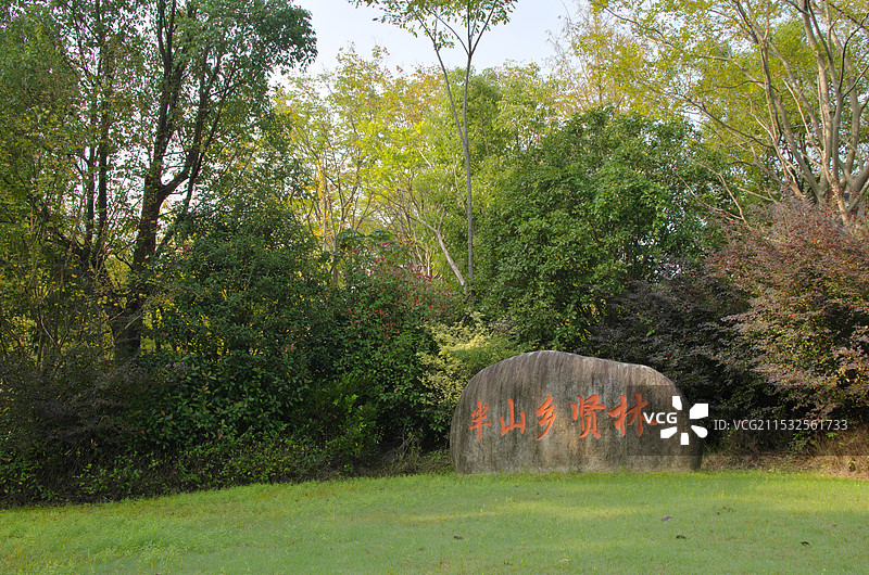 杭州拱墅半山乡贤林图片素材