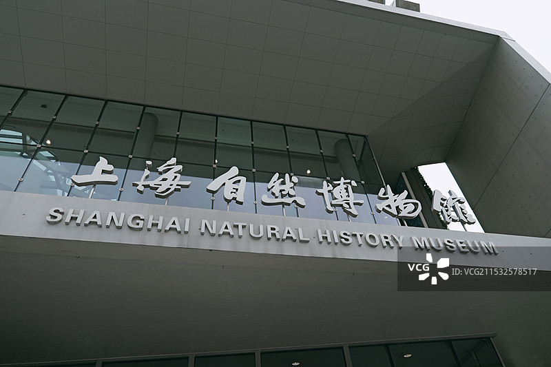 上海自然博物馆图片素材