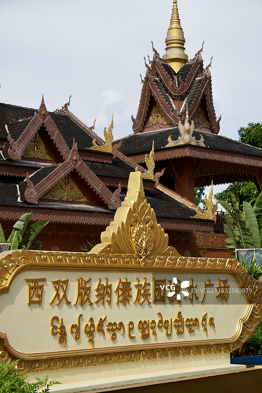 西双版纳傣族园景区图片素材