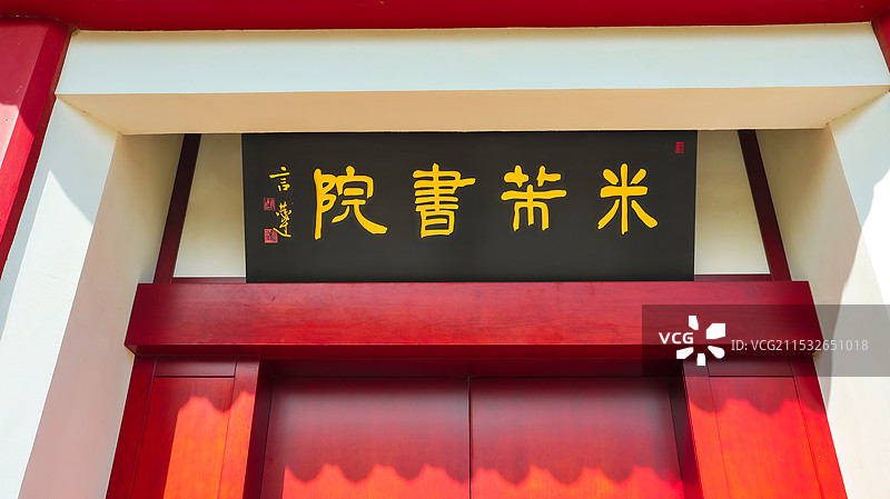 镇江市中国米芾书法公园图片素材