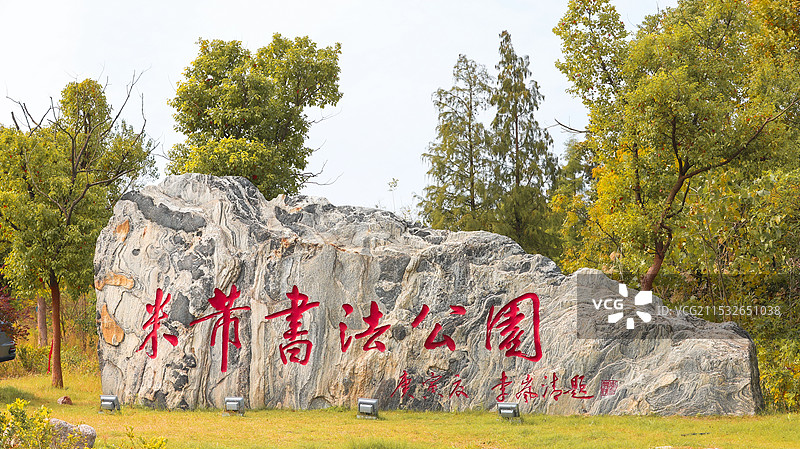 镇江市中国米芾书法公园图片素材