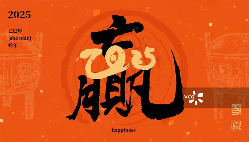 赢在2025，2025乙巳年，蛇年，福字，春节，GIF动图，gif动态图图片素材