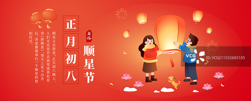 中国传统年俗文化正月初八顺星节 矢量海报图片素材