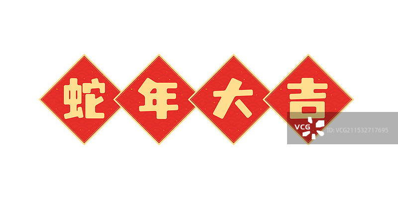新年祝福字图片素材