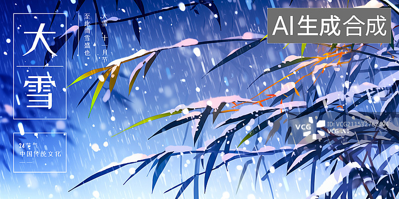 【AI数字艺术】大雪 冬季24节气设计模板海报，夜晚暴风雪雨夹雪下雪天气 竹林竹子竹叶 北风呼啸 寒风凛冽的雪夜图片素材