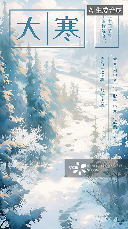 【AI数字艺术】大寒 冬季24节气设计模板海报，航拍俯视视角 静谧无人的森林山区高原牧场 一条河流小溪蜿蜒流淌图片素材