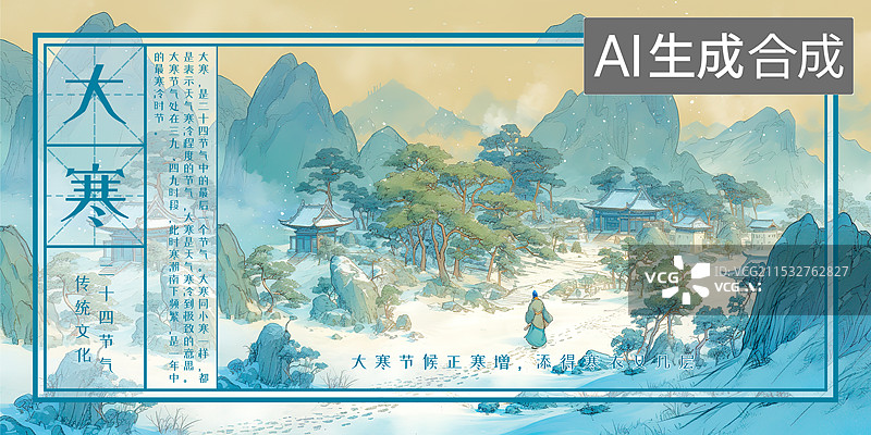 【AI数字艺术】大寒 冬季24节气设计模板海报，日暮苍山远天寒白屋贫柴门闻犬吠风雪夜归人，严冬风雪夜旅人投宿山村图片素材