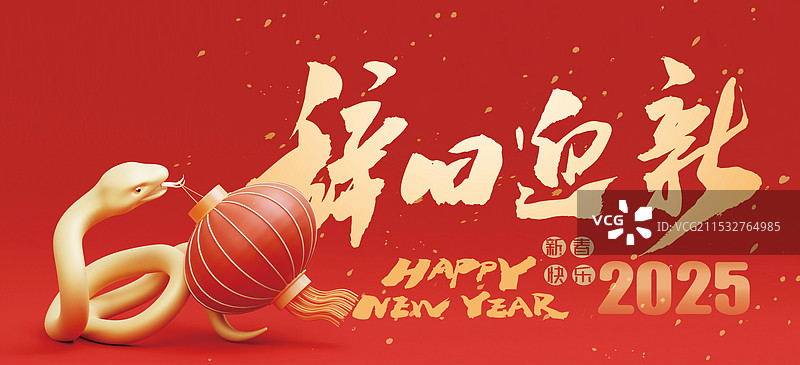 2025年中国新年3D生肖蛇年庆祝海报图片素材