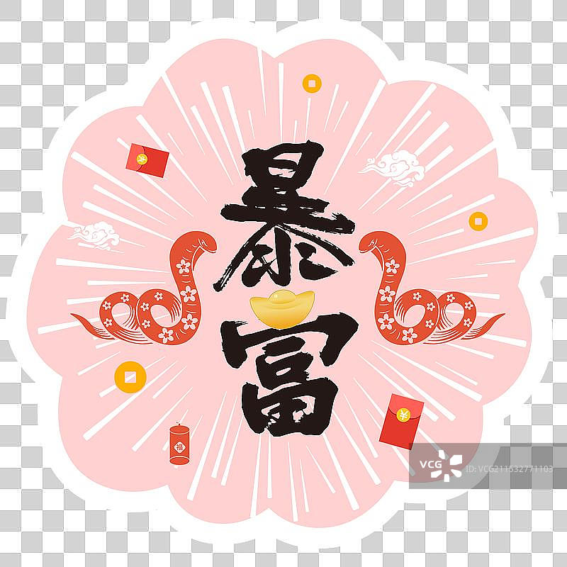 2025年蛇年IP设计 双蛇贺新春祝福贺卡 双蛇饶字 粉色花边形手举牌元素图片素材