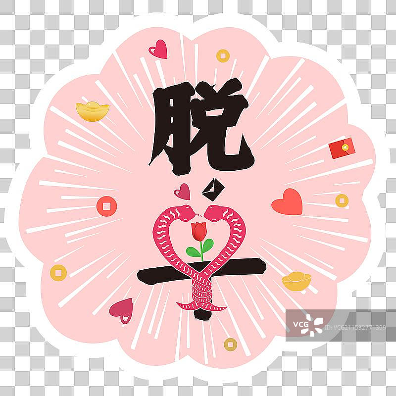 2025年蛇年IP设计 双蛇贺新春祝福贺卡 蛇年脱单元素 粉色花边形手举牌元素图片素材
