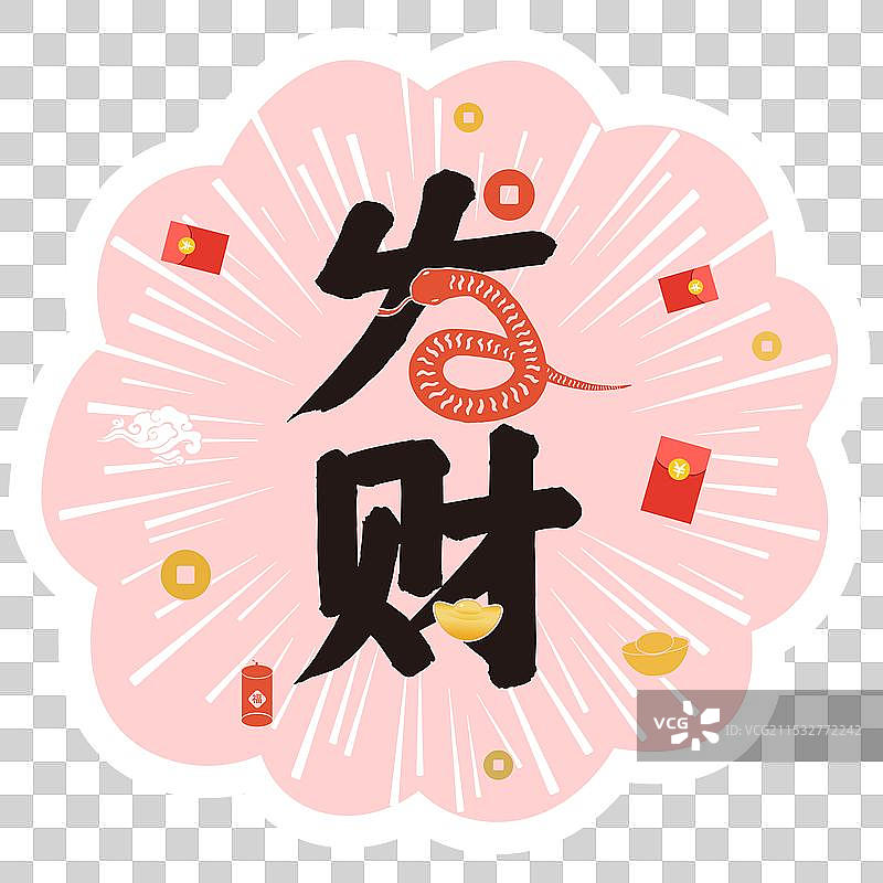 2025年蛇年IP设计 双蛇贺新春祝福贺卡 蛇年发大财元素 粉色花边形手举牌元素图片素材