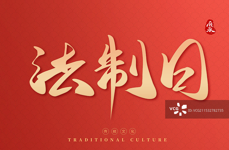 红色背景法制宣传日字体图片素材