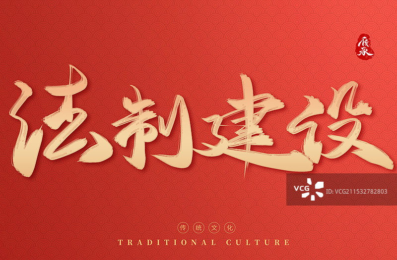 红色背景法制宣传日字体图片素材