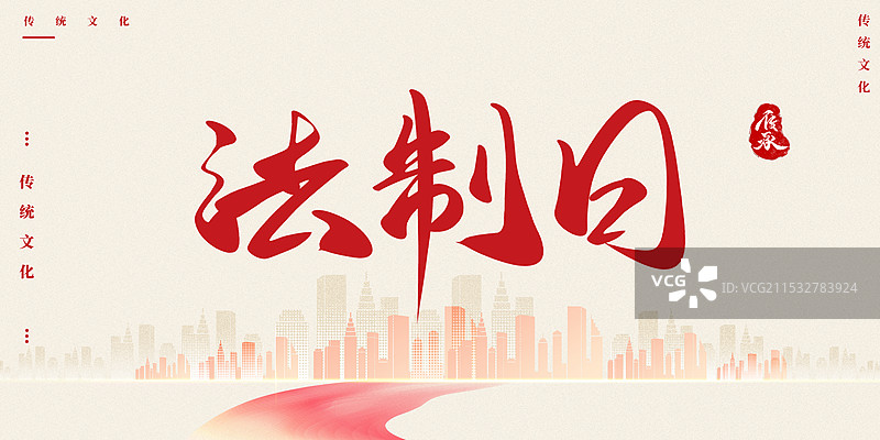 红色背景法制宣传日字体图片素材