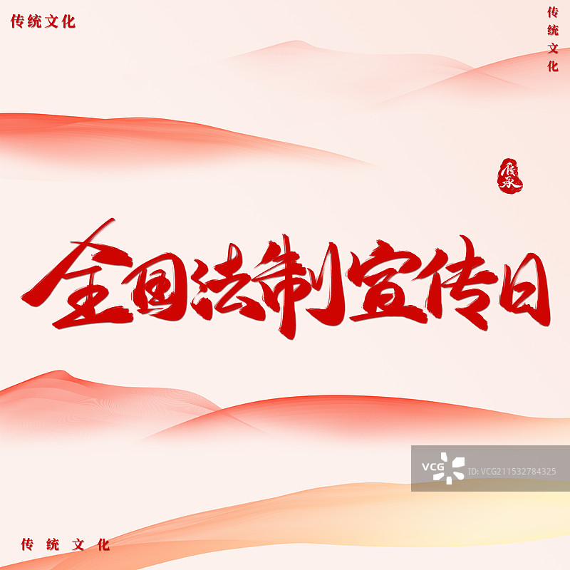 红色背景法制宣传日字体图片素材