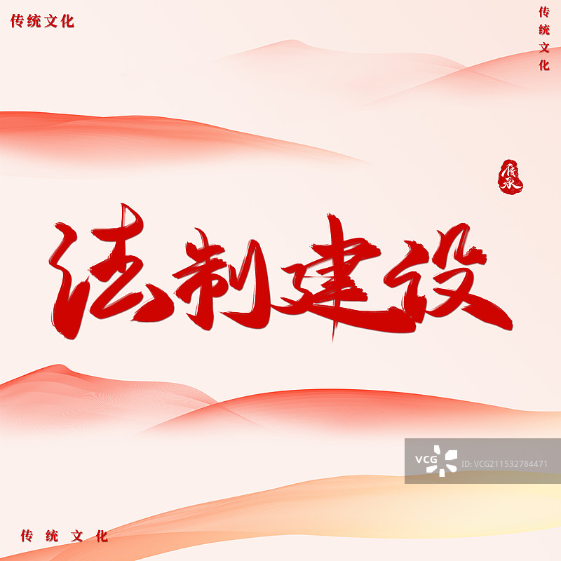 红色背景法制宣传日字体图片素材