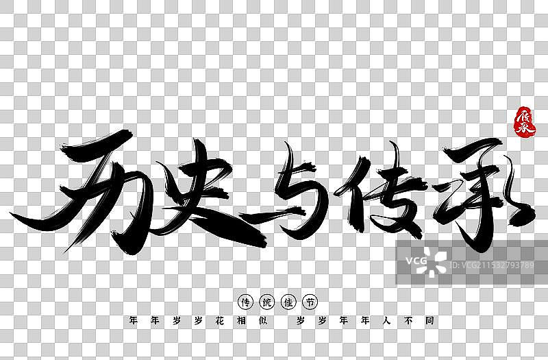 全国法制宣传日书法毛笔艺术字字体素材图片素材