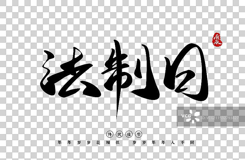 全国法制宣传日书法毛笔艺术字字体素材图片素材