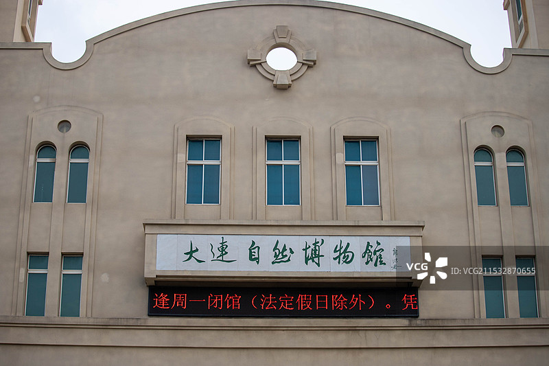 大连自然博物馆图片素材