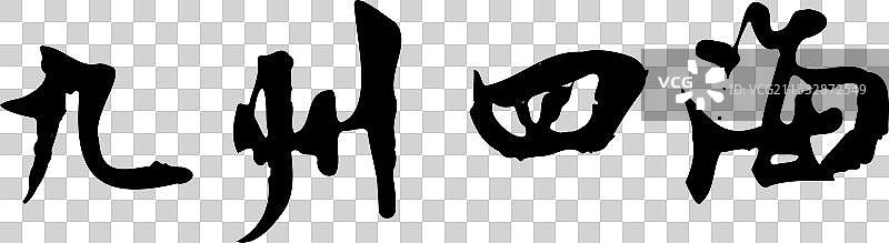 2025年，蛇年，春节，书法，传统文化，节日，福字，设计图片素材